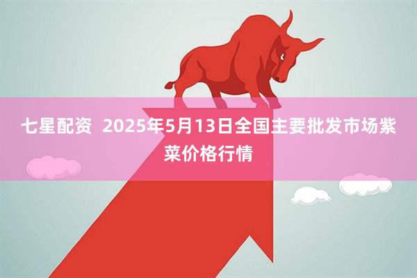 七星配资  2025年5月13日全国主要批发市场紫菜价格行情