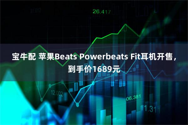 宝牛配 苹果Beats Powerbeats Fit耳机开售，到手价1689元
