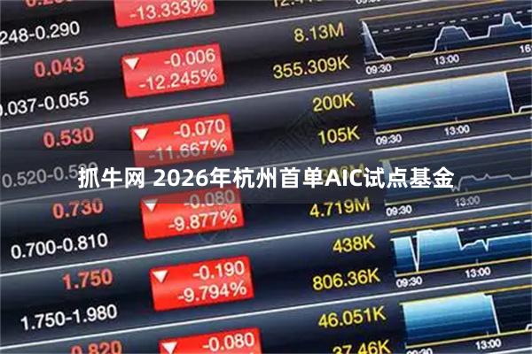 抓牛网 2026年杭州首单AIC试点基金